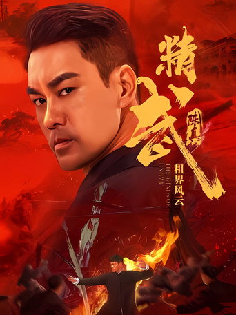 精武陳真:租界風雲海報