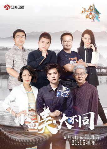 小鎮故事海報