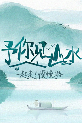 予你見山水海報