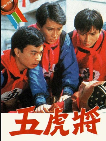 五虎將海報