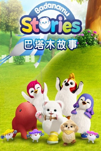 巴塔木故事海報