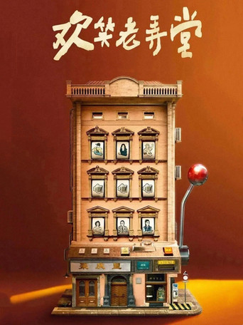 歡笑老弄堂海報