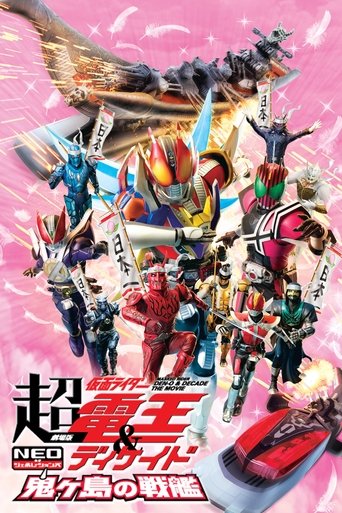 劇場版 超·假面騎士電王 & DECADE 新世代 鬼島的戰艦海報