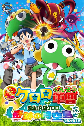 超劇場版 Keroro 軍曹 5 誕生! 究極 Keroro 奇蹟的時空島!!海報
