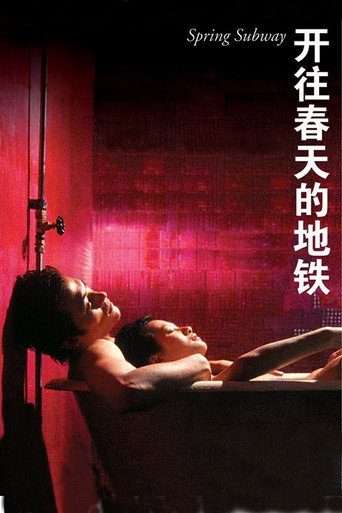 開往春天的地鐵海報