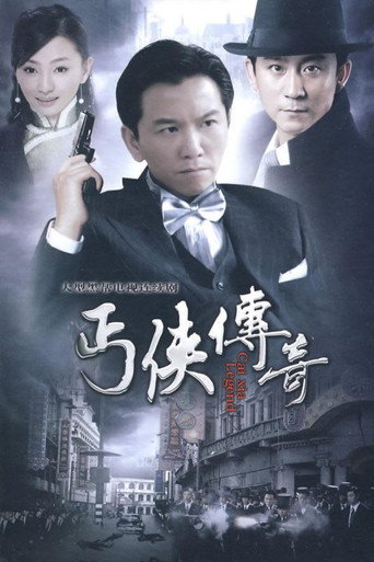 丐俠傳奇海報