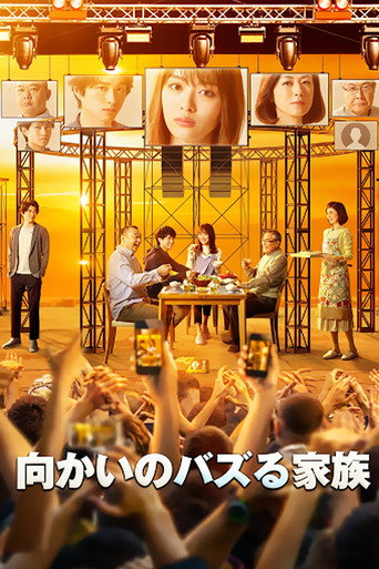 對面的爆紅家族海報