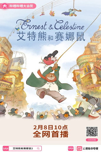 熊熊遇見小小鼠:拯救音樂大冒險海報