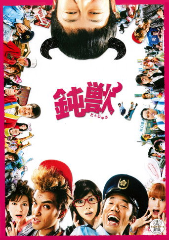 鈍獸海報