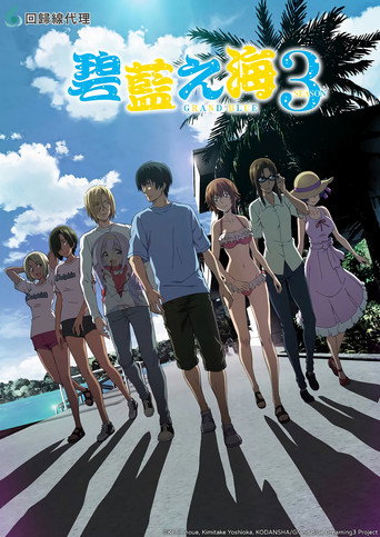 GRAND BLUE 碧藍之海 第 3 季海報