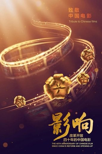 影響:改革開放40年的中國電影海報