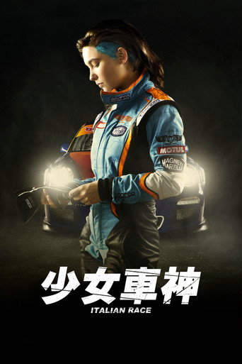 少女車神海報