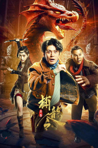 異獸之捕龍令海報