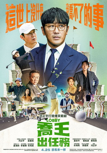 喬王出任務海報