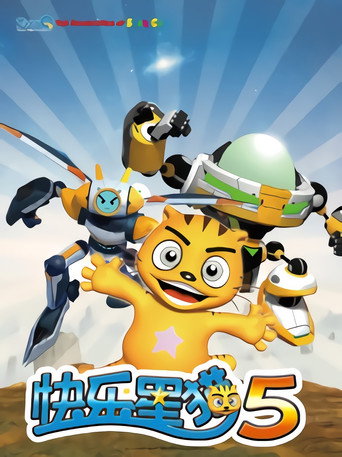 快樂星貓 第五季 大顯神威海報