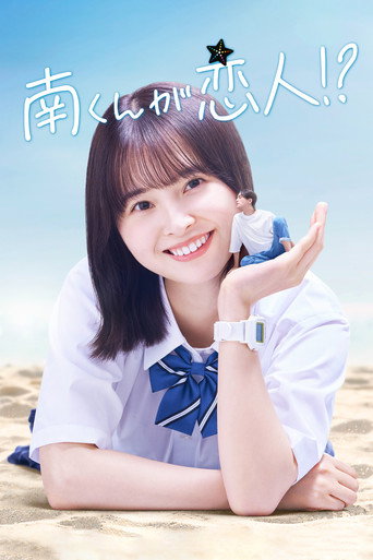 阿南是小情人!?海報
