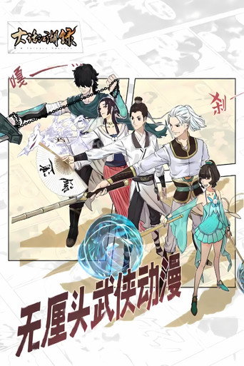 大話江湖錄 動態漫海報