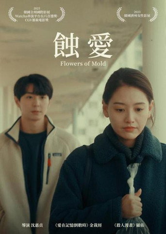 蝕愛海報