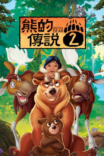 熊的傳說2海報