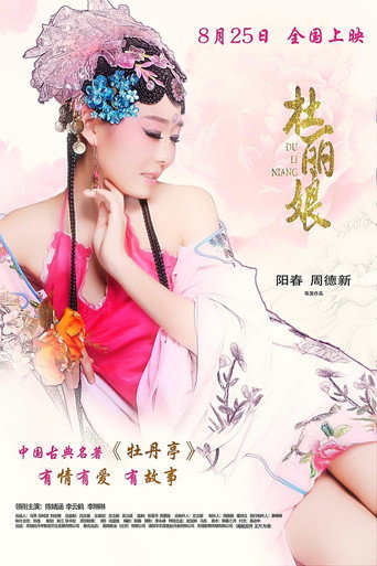 杜麗娘海報