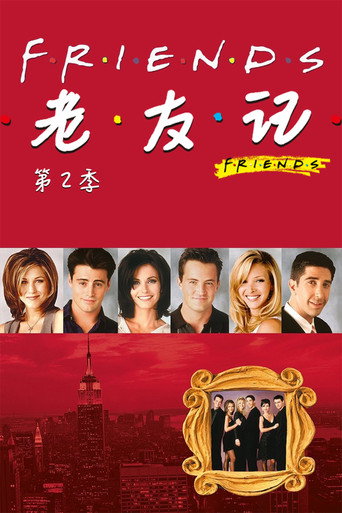 六人行 第 2 季海報
