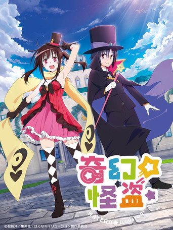 奇幻☆怪盜?海報