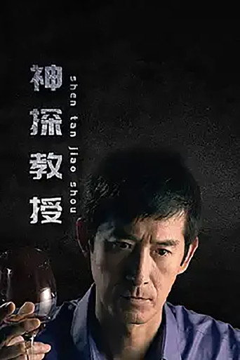 神探教授海報