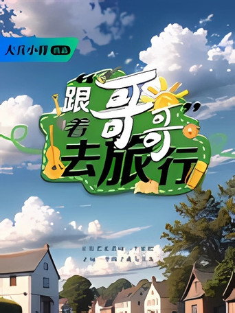 跟著哥哥去旅行海報