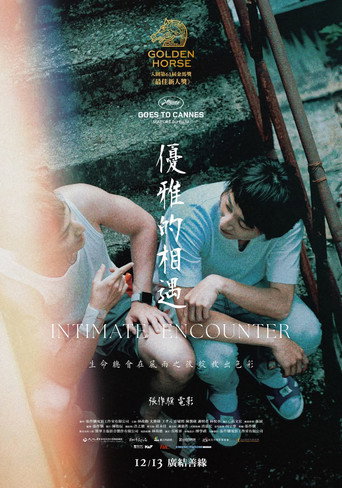 優雅的相遇海報