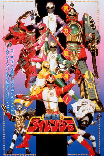 劇場版 五星戰隊大連者海報