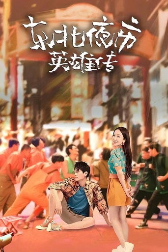 東北夜市英雄傳海報