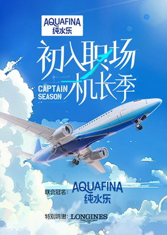 初入職場 機長季海報