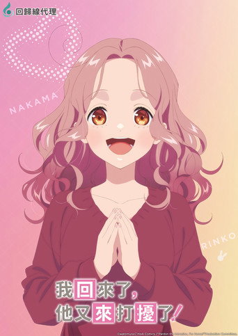 我回來了,他又來打擾了!海報