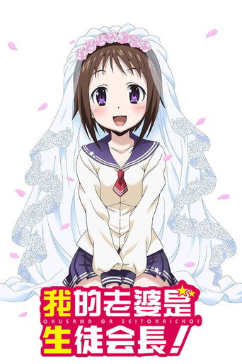 我老婆是學生會長!海報