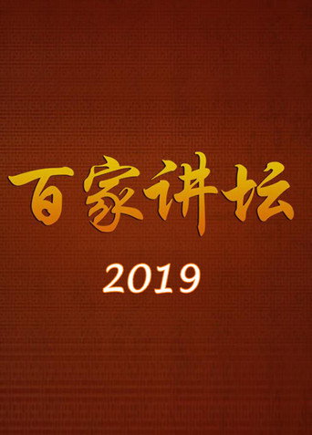 百家講壇 2019海報