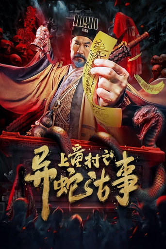 上童村之異蛇古事海報