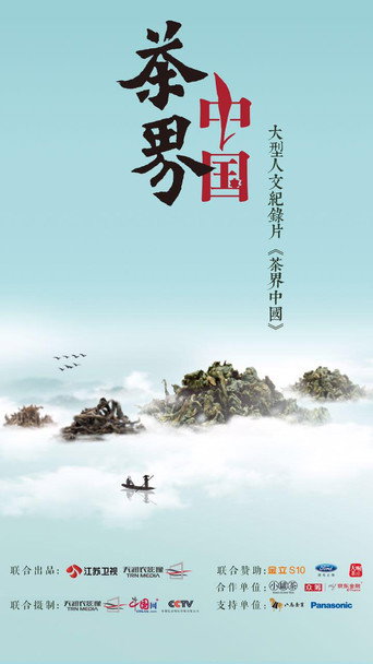 茶界中國海報