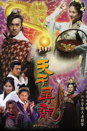 天子尋龍海報