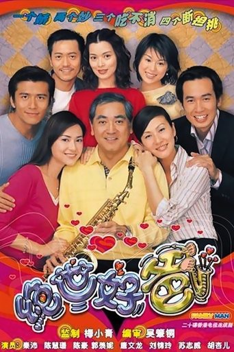 絕世好爸海報