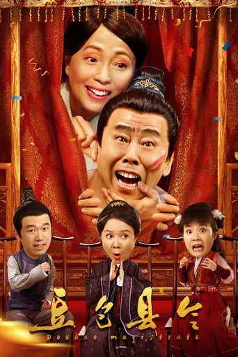 豆包縣令海報