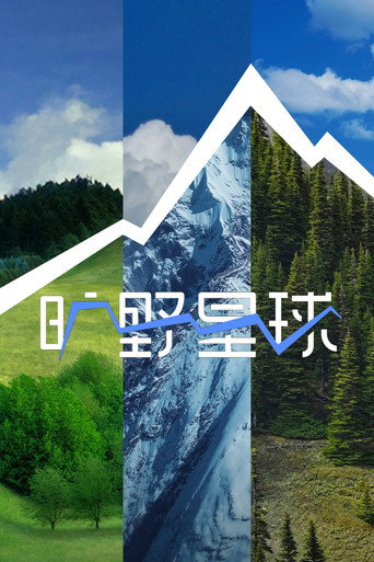 曠野星球海報