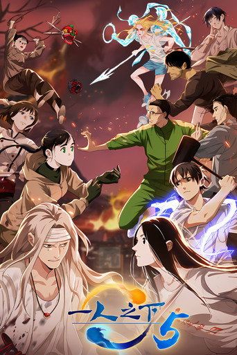 一人之下 決戰·碧遊村篇海報