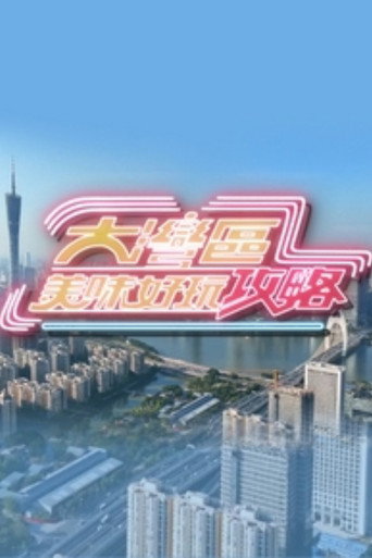 大灣區美味好玩攻略海報