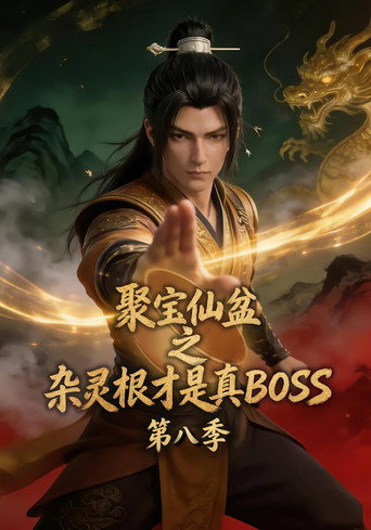 聚寶仙盆之雜靈根才是真BOSS 第 8 季海報