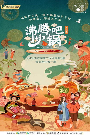 沸騰吧火鍋 第 2 季海報