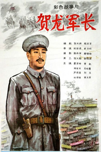 賀龍軍長海報