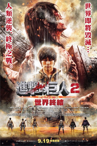 進擊的巨人2:世界終結海報