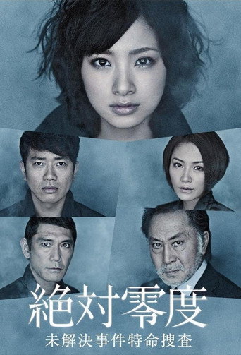 絕對零度 絕対零度~未解決事件特命捜查~海報