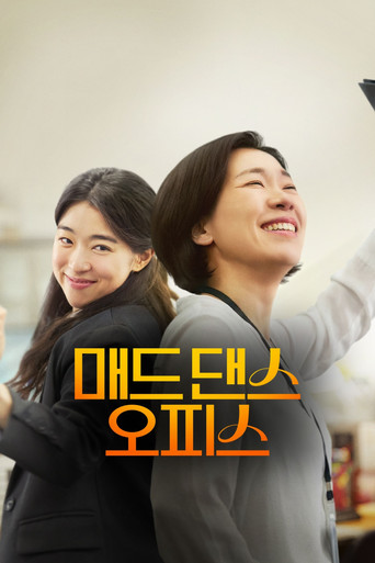 瘋狂舞蹈辦公室海報