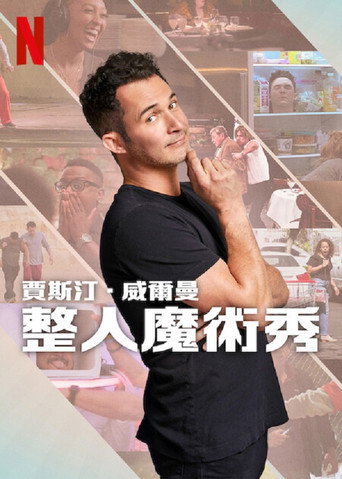 賈斯汀·威爾曼:整人魔術秀海報